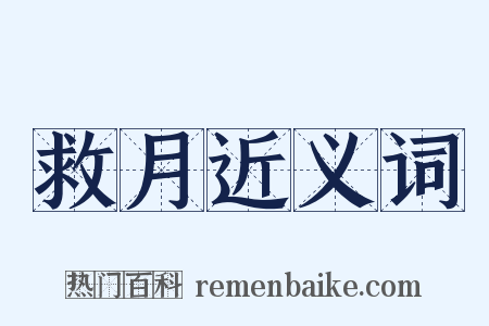 救月近义词是什么意思的图片